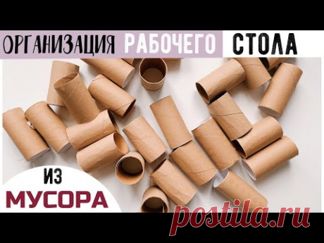 😍ДЕЛАЕМ ОРГАНАЙЗЕРЫ ИЗ КАРТОНА И ВТУЛОК 🔥 BACK TO SCHOOL 2021