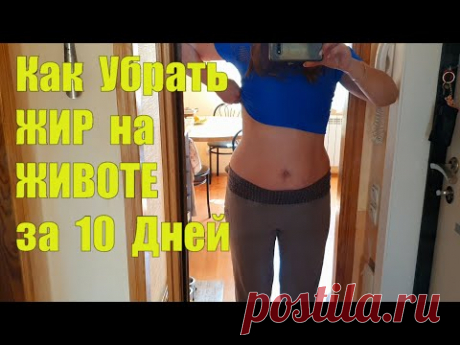 За 10 дней МИНУС 10 Кг ✅ПРОДУКТЫ ДЛЯ ПОХУДЕНИЯ ✅ КАК ВЫГЛЯДИТ СЕЙЧАС МОЙ ЖИВОТ✅ МАРАФОН Похудения