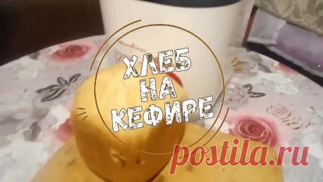 ХЛЕБ НА КЕФИРЕ В ХЛЕБОПЕЧКЕ🍞