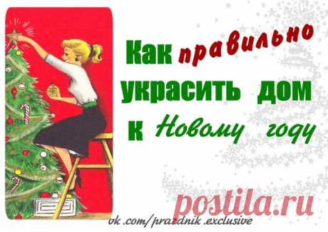 украшаем дом к новому году