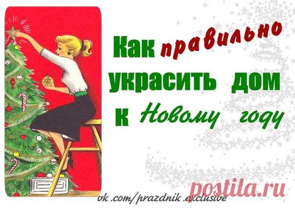 украшаем дом к новому году