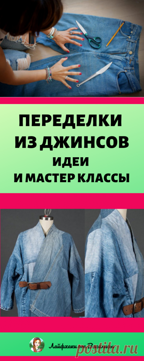 Вы всё ещё выбрасываете джинсы?