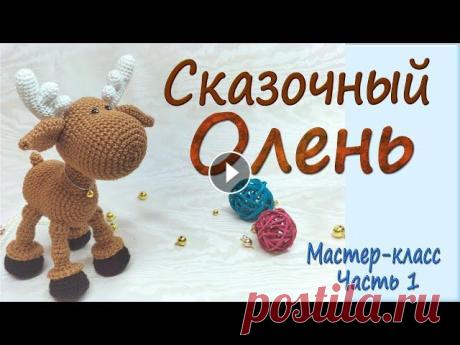 Часть 1/Сказочный олень/Мастер-класс/Part 1/Fabulous Deer/English Patterns in Description #CrochetВяжемвместе #новогоднийолень #вязаниекрючком ---------------------------------------------- Ноги 00:44 Туловище 17:18 Шея 23:46 --------------...