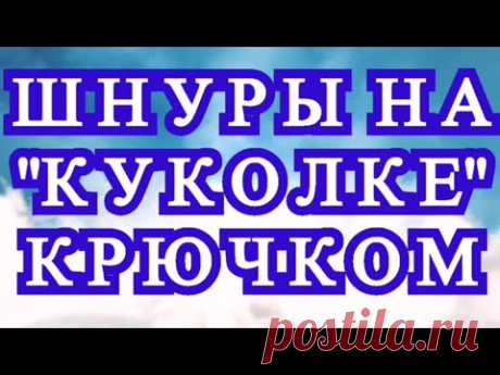 Шнуры крючком на "Куколке" - лицевые, изнаночные петли + резинка МК