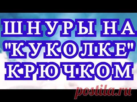 Шнуры крючком на 