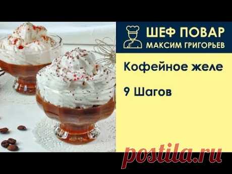 Кофейное желе . Рецепт от шеф повара Максима Григорьева