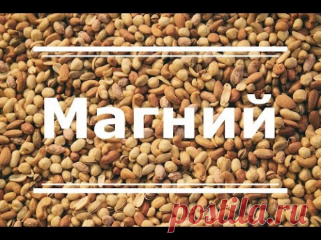Магний - функции, польза для здоровья, признаки дефицита. Продукты, богатые магнием - YouTube