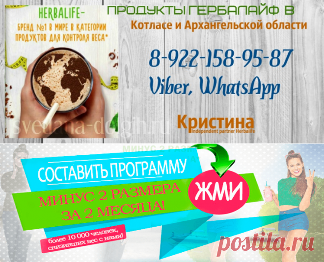 Независимый партнер Гербалайф в Котласе, цены, программы, продукты для похудения +7-922-158-95-87 Кристина