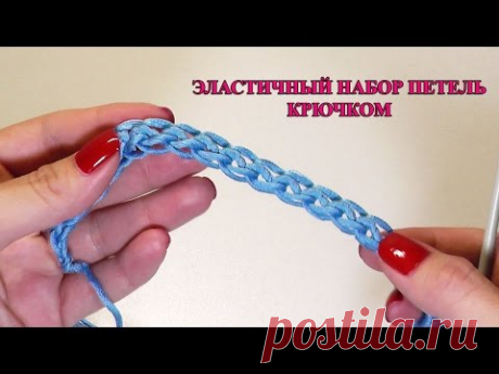 Эластичный способ набора петель крючком / УРОКИ ВЯЗАНИЯ КРЮЧКОМ для начинающих. #SM