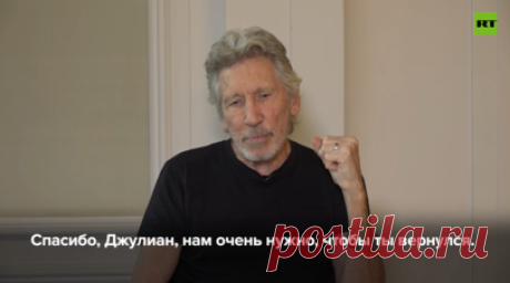 Сооснователь Pink Floyd: Западу плевать на принцип верховенства права. Американские и британские власти своим обращением с основателем сайта WikiLeaks Джулианом Ассанжем показали всему миру, что им плевать на принцип верховенства права. Об этом в эфире RT заявил сооснователь Pink Floyd Роджер Уотерс. Читать далее