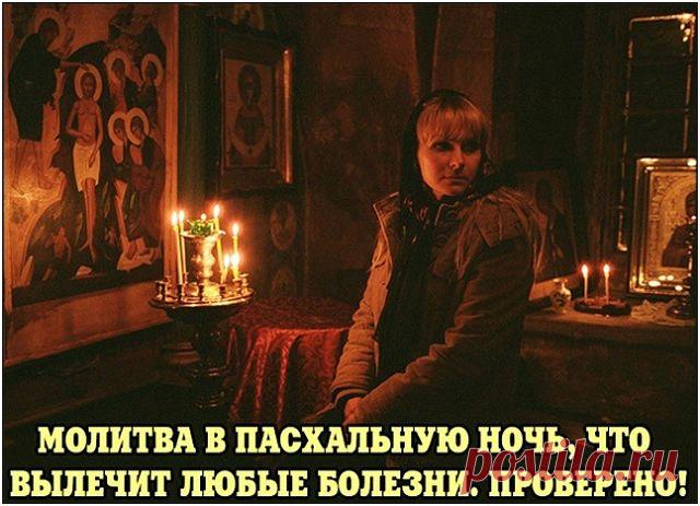МОЛИТВА В ПАСХАЛЬНУЮ НОЧЬ, ЧТО ВЫЛЕЧИТ ЛЮБЫЕ БОЛЕЗНИ. ПРОВЕРЕНО!
Молитва-оберег от болезней
Если взрослый человек или ребенок постоянно и сильно болеет, на Пасху сделайте следующее. В небольшую бутылочку налейте святой воды, принесенной из церкви. Опустите в нее нательный крестик (освященный) того, кого хотите вылечить и прочитайте 3 раза молитву:
«В царствии небесном есть родник чудесный. Кто до воды дотронется, кто водой умоется, с того недуги смоются. Той воды я набрала...