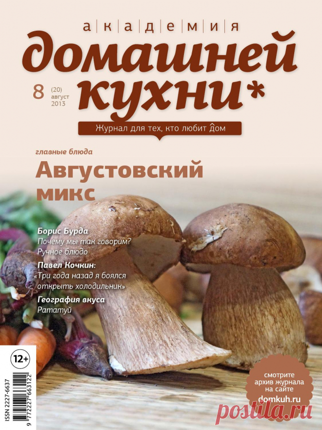 Академия домашней кухни. Academy of Home Cooking Журнал для тех, кто любит дом. The magazine for those who appreciate the comfort of home.