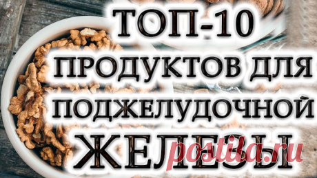 Продукты для качества работы поджелудочной железы