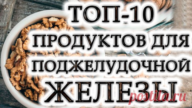 Продукты для качества работы поджелудочной железы