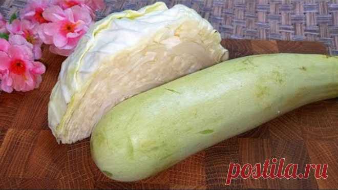 КАБАЧОК + КАПУСТА! Это так ВКУСНО, что невозможно остановиться! Самый удачный рецепт Без Яиц