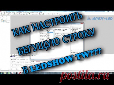 Как настроить бегущую строку / LedShow TW / BX Onbon / Обучение