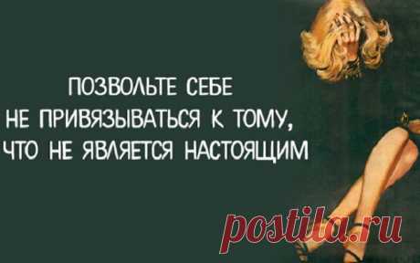 Позвольте себе не привязываться к тому, что не является настоящим
Допустим, был у женщины роман с молодым парнем, но с отягощением в...
Читай дальше на сайте. Жми подробнее ➡