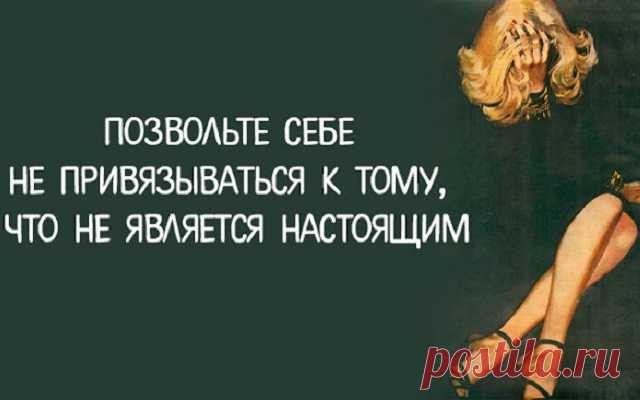 Позвольте себе не привязываться к тому, что не является настоящим
Позвольте себе не привязываться к тому, что не является настоящим Допустим, был у женщины роман с молодым парнем, но с отягощением в виде жены, например, или мамы, которая не разрешает со взрослыми тетеньками встречаться. В общем, не сложилось. И женщина, как водится, после расставания впала в отчаяние, дескать, а могло бы быть счастье. Во-первых, не […]
Читай дальше на сайте. Жми подробнее ➡