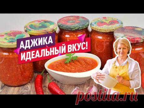ИДЕАЛЬНЫЙ ВКУС! Ароматная аджика на зиму (Лучший рецепт!)