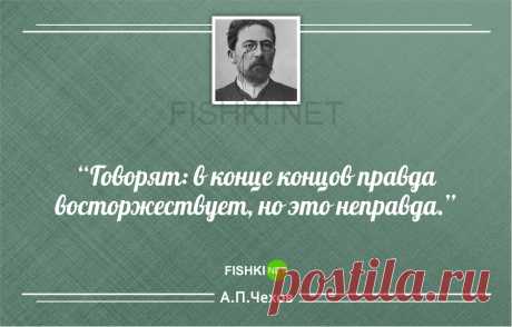 Глубокомысленные афоризмы Антона Павловича Чехова