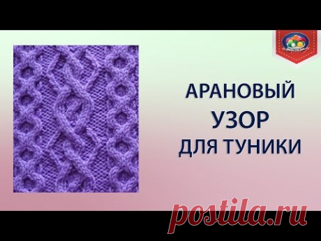 Арановый узор с косами и ромбами.