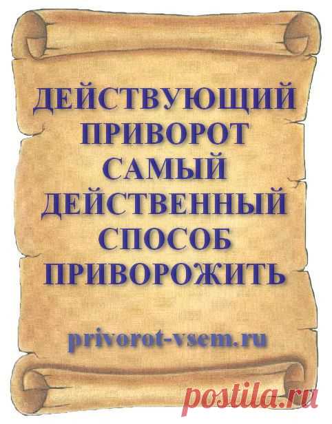 ДЕЙСТВУЮЩИЙ ПРИВОРОТ САМЫЙ ДЕЙСТВЕННЫЙ СПОСОБ ПРИВОРОЖИТЬ
Сделать приворот действующий на любовь и вызывающий привязанность мужчины к женщине поможет обряд о котором сейчас расскажет Магиня. Действие приворота протекает без вредного последствия для всех участников обряда. Во все времена самым действенным способом приворожить любимого человека - мужчину или мужа к себе был этот приворот действующий.