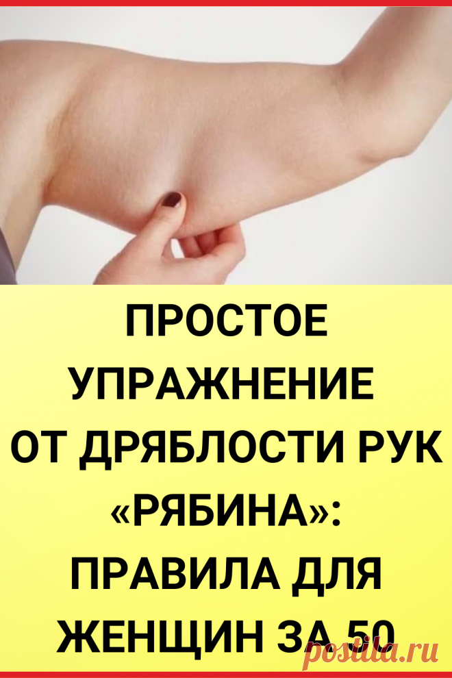 Простое упражнение от дряблости рук «Рябина»: правила для женщин за 50
