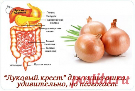 Луковый крест - удивительно, но помогает
