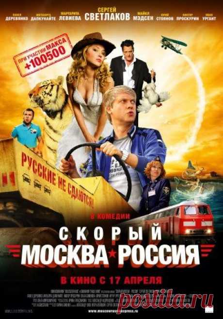 Это история про парня, который душу готов продать, лишь бы набрать миллион просмотров для своего видео на YouTube. На пути к своей цели он оказывается в скором поезде «Москва — Владивосток», где сталкивается с американской актрисой, страдающей аэрофобией. В пути незнакомцев ожидают такие приключения, что они отстают от поезда, который пытаются догнать, продвигаясь по нашей непредсказуемой и сказочной России-матушке… Ведь каждому из них нужно оказаться во Владивостоке ровно через 7 дней.