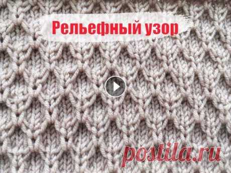 Очень удачный рельефный узор для кардиганов, шапочек и не только! Добрый день, мои хорошие! Делюсь с вами очень симпатичным узором, идеальным для любого изделия. 11:18 - схема для КРУГОВОГО вязания ***** БЛАГОДАРЮ ва...