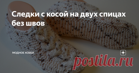 Следки с косой на двух спицах без швов