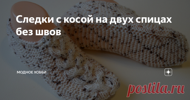 Следки с косой на двух спицах без швов