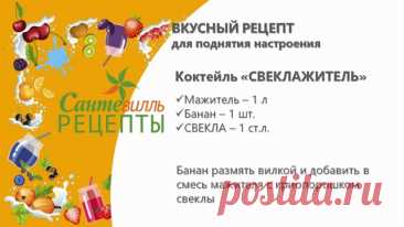 ❓Хотите ощутить легкость во всем теле и почувствовать радость бытия? Тогда Вам нужен наш волшебный порошок. Свеклы, конечно, а не запрещенного вещества🙃

😃Предлагаем вашему вниманию рецепт коктейля - вкусного и сытного, быстрого и бодрящего, поднимающего настроение и дающего заряд энергии на весь день!