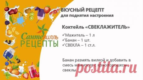 ❓Хотите ощутить легкость во всем теле и почувствовать радость бытия? Тогда Вам нужен наш волшебный порошок. Свеклы, конечно, а не запрещенного вещества🙃

😃Предлагаем вашему вниманию рецепт коктейля - вкусного и сытного, быстрого и бодрящего, поднимающего настроение и дающего заряд энергии на весь день!