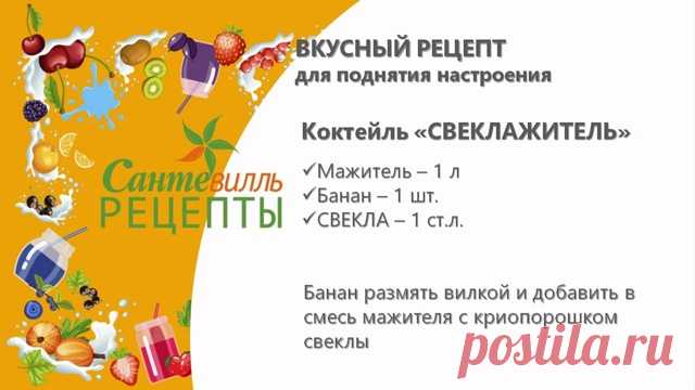 ❓Хотите ощутить легкость во всем теле и почувствовать радость бытия? Тогда Вам нужен наш волшебный порошок. Свеклы, конечно, а не запрещенного вещества🙃

😃Предлагаем вашему вниманию рецепт коктейля - вкусного и сытного, быстрого и бодрящего, поднимающего настроение и дающего заряд энергии на весь день!