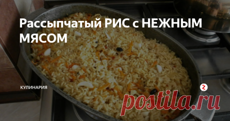 Рассыпчатый РИС с НЕЖНЫМ МЯСОМ | КУЛИНАРиЯ | Яндекс Дзен