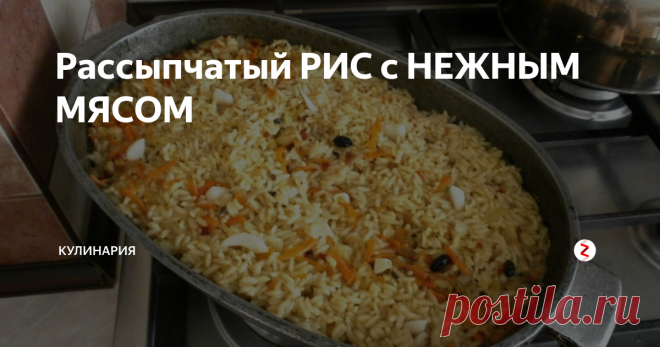 Рассыпчатый РИС с НЕЖНЫМ МЯСОМ | КУЛИНАРиЯ | Яндекс Дзен