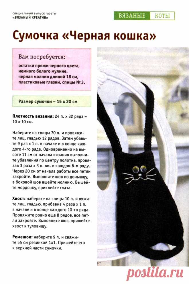 Вязаная сумочка "Черная кошка"
