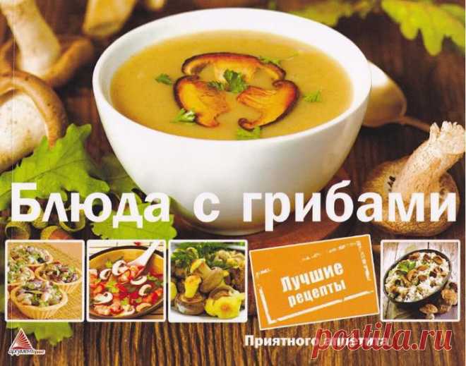 Блюда с грибами.
