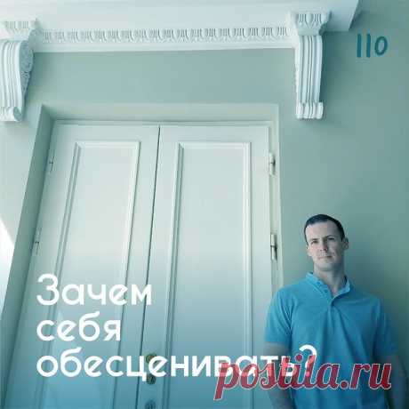 Зачем себя обесценивать? &amp;ndash; Психолог Антон Симакин