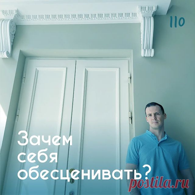 Зачем себя обесценивать? &ndash; Психолог Антон Симакин