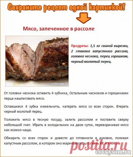 Мясо, запеченное в рассоле - covkysom.ru