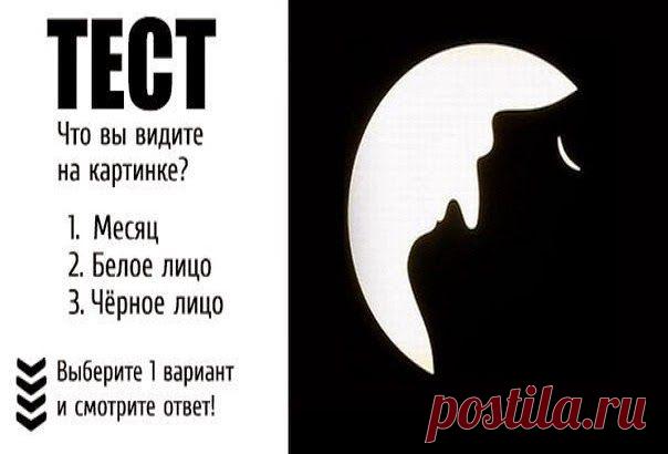 Всё самое интересное!: тест «Месяц» Быстрый психологический тест. Точность 95%