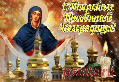 Я с праздником Вас поздравляю,
Словами радость мне не передать,
Большого счастья в жизни я желаю,
Чтоб Пресвятая Богородица могла оберегать.