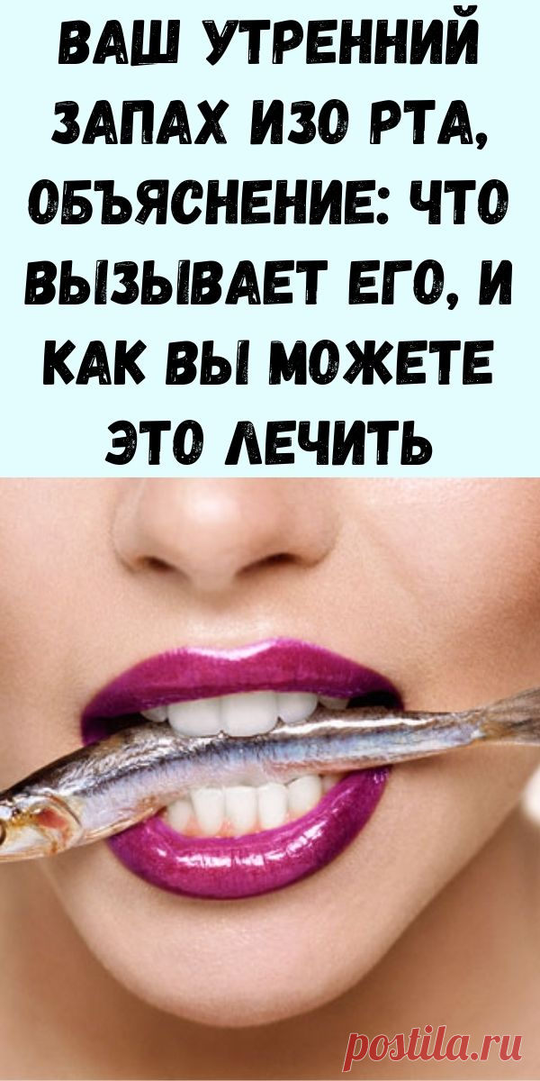 Ваш утренний запах изо рта, объяснение: что вызывает его, и как вы можете это лечить - Упражнения и похудение