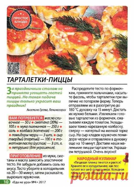 Тарталетки-пиццы