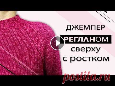 Как вязать реглан сверху с ростком спицами без подрезов. Рассчет + описание. Подробный МК [ENG SUBS] В нашем МК мы научимся вязать джемпер с заниженными регланными линиями в виде кос, с ростком и без подрезов. Также научимся рассчитывать количество пе...
