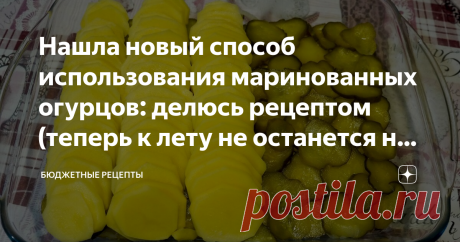 Нашла новый способ использования маринованных огурцов: делюсь рецептом (теперь к лету не останется ни одной банки огурцов) Многие хозяйки ломают голову, что приготовить на ужин. Я вам предлагаю вкусное блюдо из простых ингредиентов в духовке с маринованными огурцами. Мне нравится такой способ приготовления блюд. Поставил в духовку, установил таймер и занимайся другими делами. Я уверена, что сегодняшнее блюдо вы ещё не готовили.