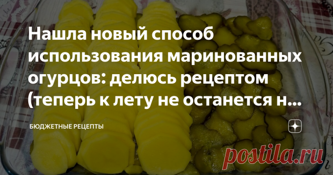 Нашла новый способ использования маринованных огурцов: делюсь рецептом (теперь к лету не останется ни одной банки огурцов) Многие хозяйки ломают голову, что приготовить на ужин. Я вам предлагаю вкусное блюдо из простых ингредиентов в духовке с маринованными огурцами. Мне нравится такой способ приготовления блюд. Поставил в духовку, установил таймер и занимайся другими делами. Я уверена, что сегодняшнее блюдо вы ещё не готовили.