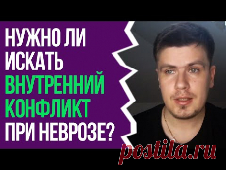 Внутренний Конфликт При Неврозе. Нужно Ли Его Искать? | Павел Федоренко